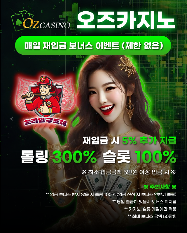 오즈카지노 매일 재입금 보너스 이벤트 안내 이미지