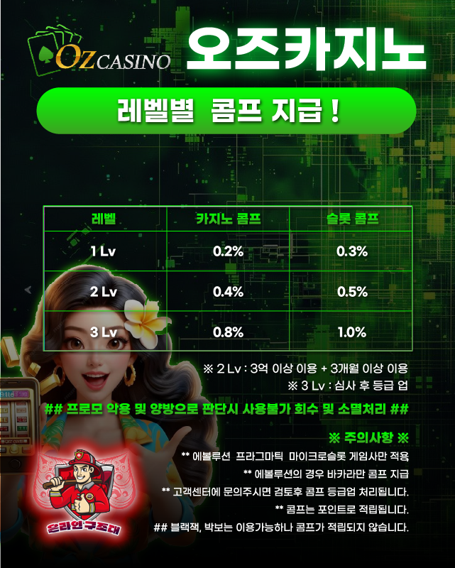 오즈카지노 레벨별 콤프 지급 안내 이미지