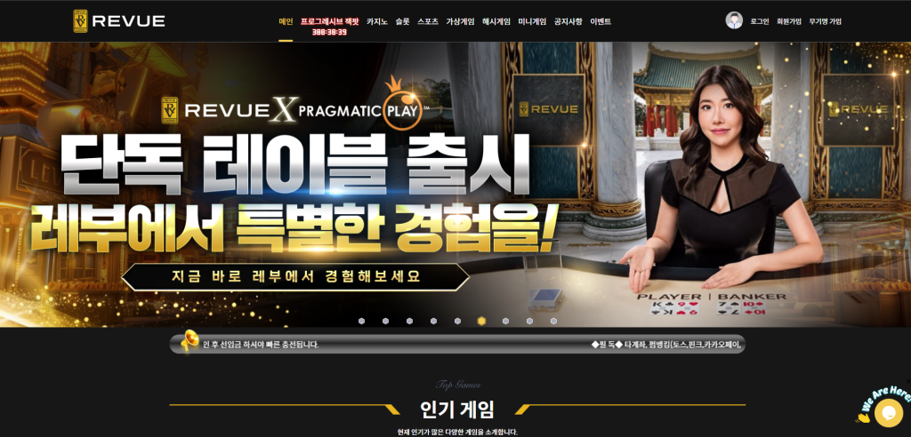 REVUE x Pragmatic Play 단독 테이블 출시 배너, 레부 라이브 카지노 딜러 이미지가 있는 메인 화면