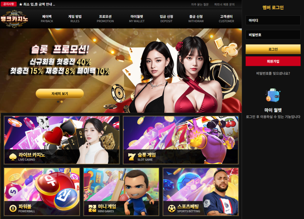 뱅크카지노 메인 페이지, 슬롯 프로모션 배너와 신규회원 첫충전·페이백 혜택 및 로그인 박스
