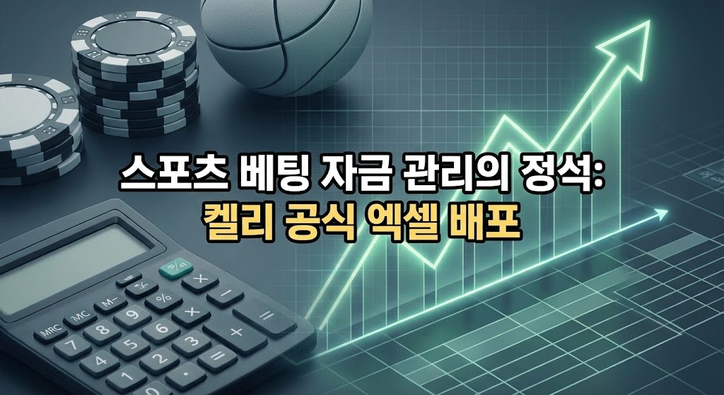 스포츠 베팅 자금 관리: 켈리 공식(Kelly Criterion) 계산기 및 엑셀 활용법