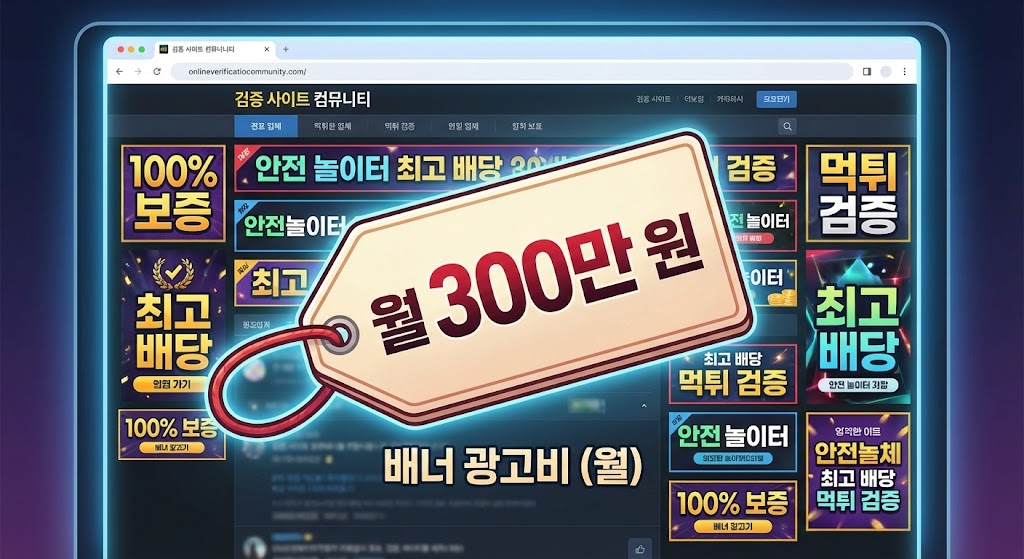 '100% 보증', '먹튀 검증', '최고 배당' 등 다양한 토토 사이트 배너로 가득 찬 검증 커뮤니티 웹페이지 화면 위에 붉은색 끈이 달린 거대한 '월 300만 원' 가격표 태그가 붙어 있는 일러스트 배너. 하단에 "배너 광고비 (월)" 텍스트가 있다.