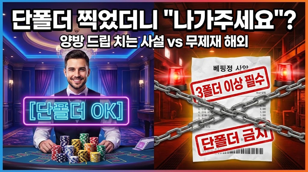 단폴더 제재 없는 해외 사이트 vs 양방 드립 치는 국내 사설: 마진 구조의 비밀