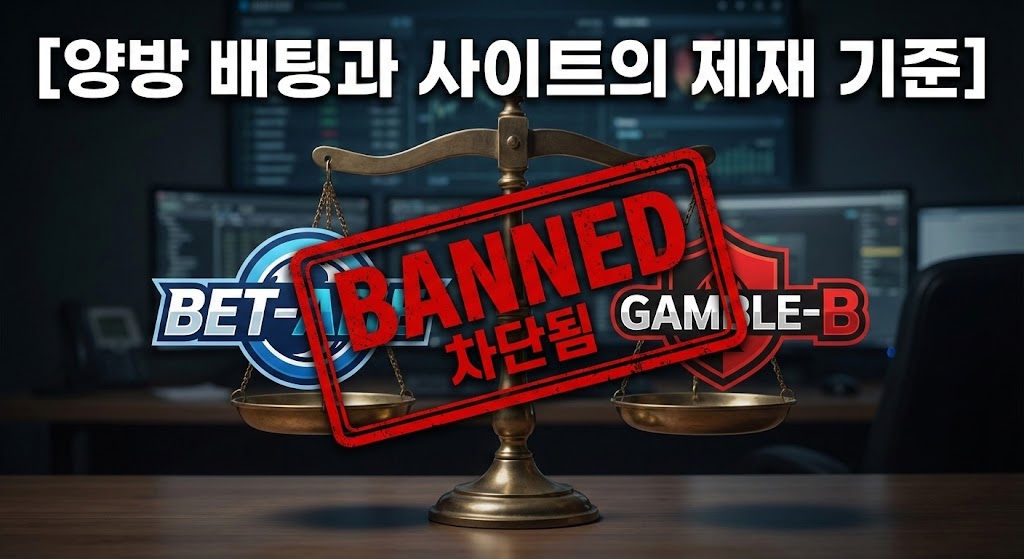 양방 배팅 시도와 이에 대한 사이트의 제재 기준 및 계정 차단(BANNED)을 보여주는 저울 이미지