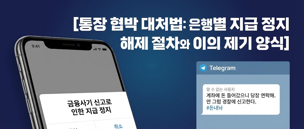 통장 협박 대처법: 은행별 지급 정지 해제 절차와 이의 제기 양식 페이지 배너 - 지급 정지 화면 및 텔레그램 협박 메시지 포함